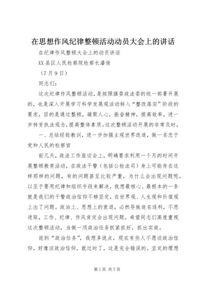 在思想作风纪律整顿活动动员大会上的讲话 (3).docx