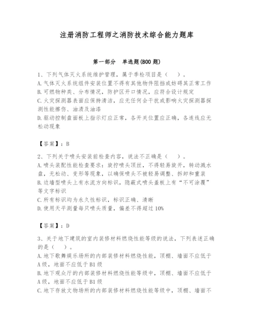 注册消防工程师之消防技术综合能力题库及完整答案【名校卷】.docx