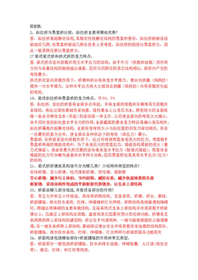 桥梁工程简答题