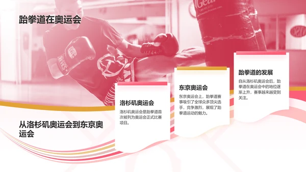 红色3D风运会——跆拳道知识科普PPT模板