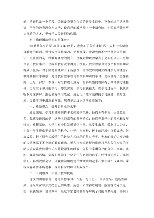 初中物理国培学习心得体会(汇编6篇).docx