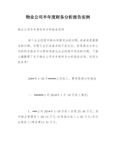 物业公司半年度财务分析报告实例.docx