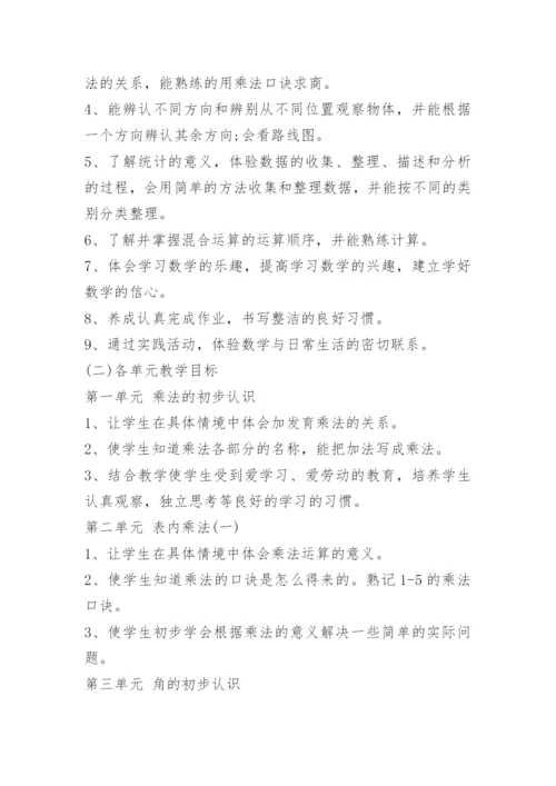 二年级数学上册教学计划人教版.docx