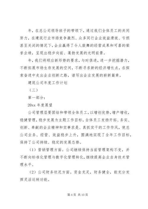 建筑公司年度工作计划 (3).docx