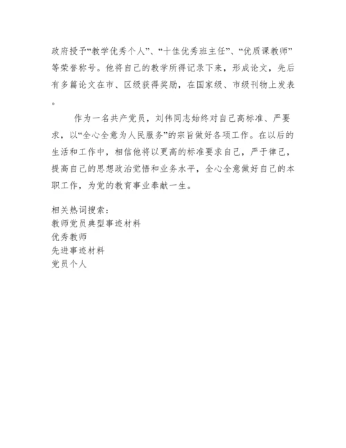 优秀教师党员个人先进事迹材料.docx
