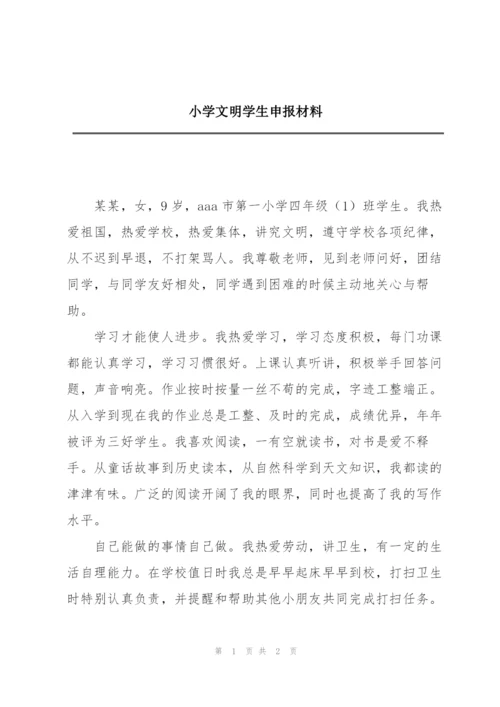 小学文明学生申报材料.docx