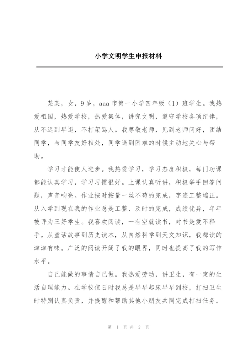 小学文明学生申报材料.docx