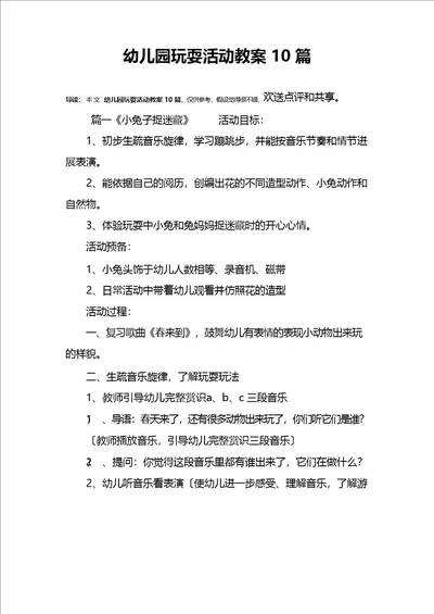 幼儿园游戏活动教案10篇