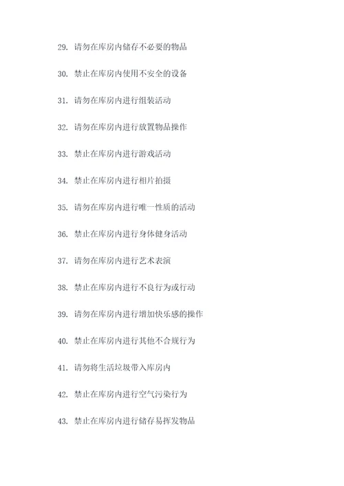 库房禁止存放物品标语大全