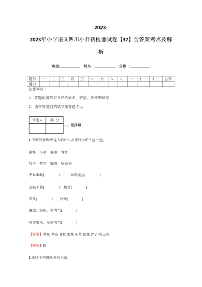 2023年小学语文四川小升初检测试卷含答案考点及解析.docx