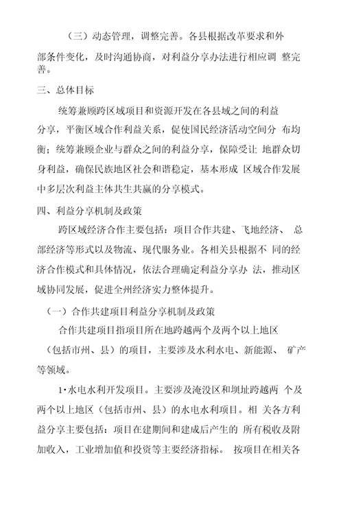 关于建立健全区域合作发展利益分享机制的实施意见