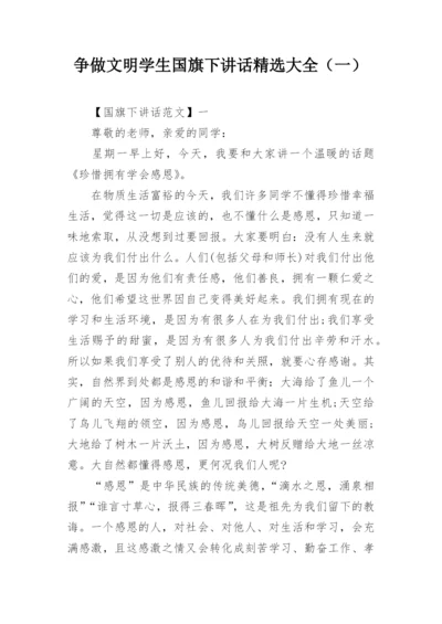 争做文明学生国旗下讲话精选大全（一）.docx