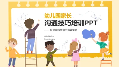 黄色插画风幼儿园与家长沟通技巧培训PPT模板
