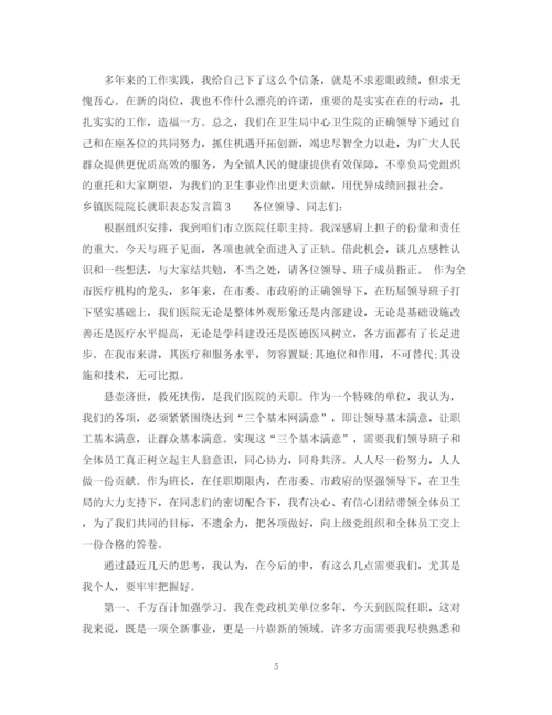 2023年乡镇医院院长就职表态发言.docx