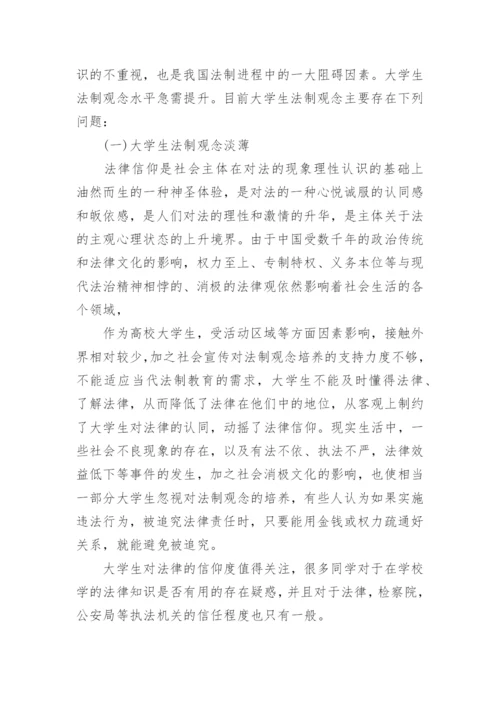 关于法制观念的思修论文范文.docx