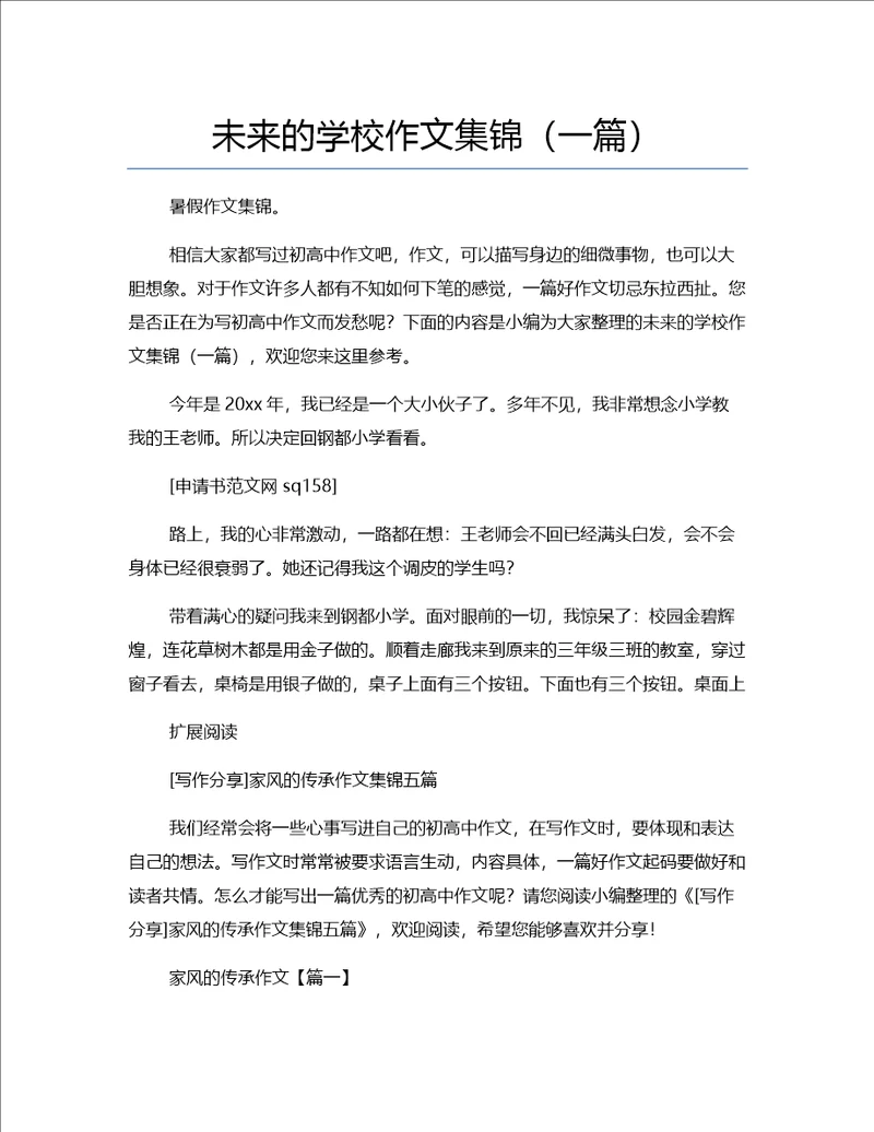 未来的学校作文集锦一篇