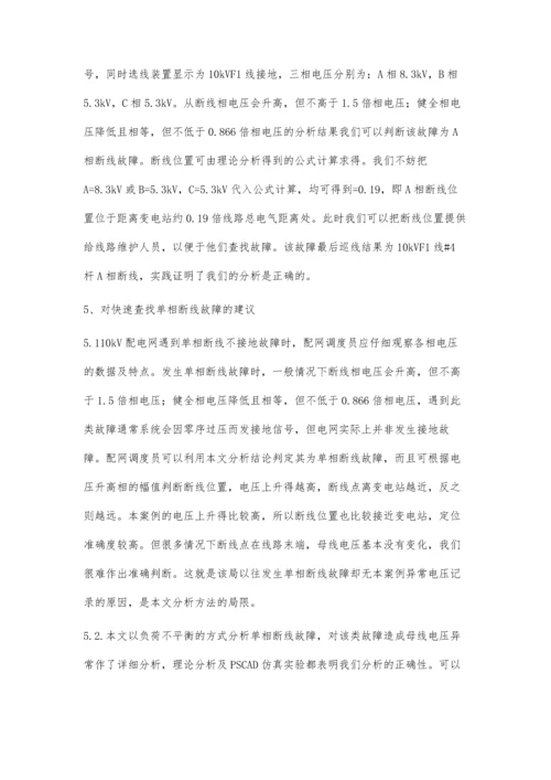 一起10kV配电线路断线母线电压异常故障分析及仿真李敬光.docx