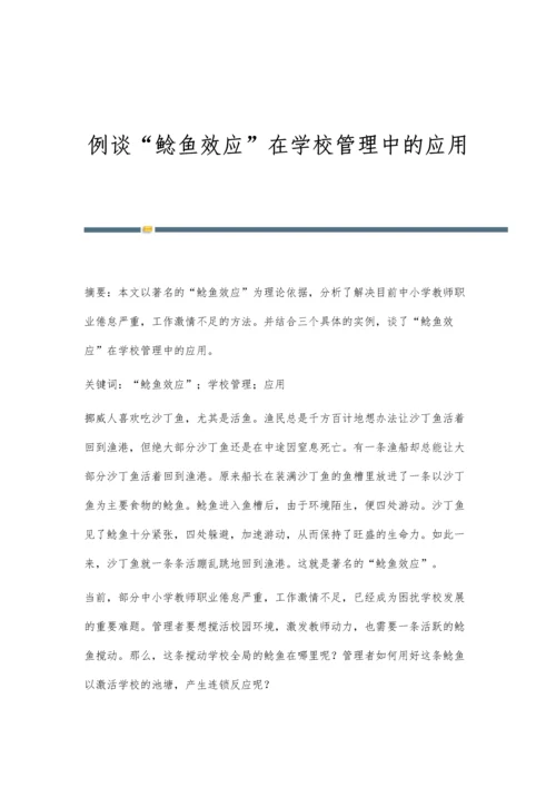 例谈鲶鱼效应在学校管理中的应用.docx