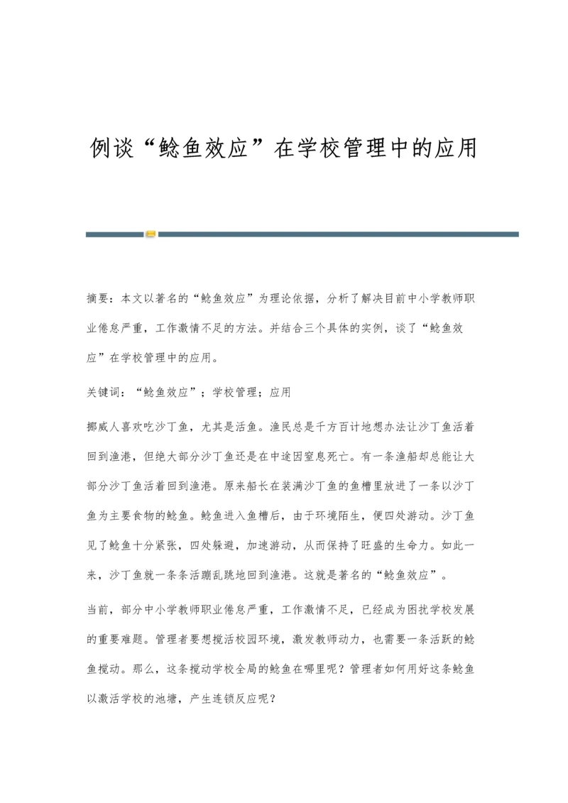 例谈鲶鱼效应在学校管理中的应用.docx