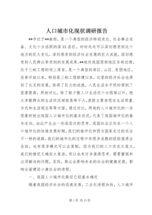 人口城市化现状调研报告.docx