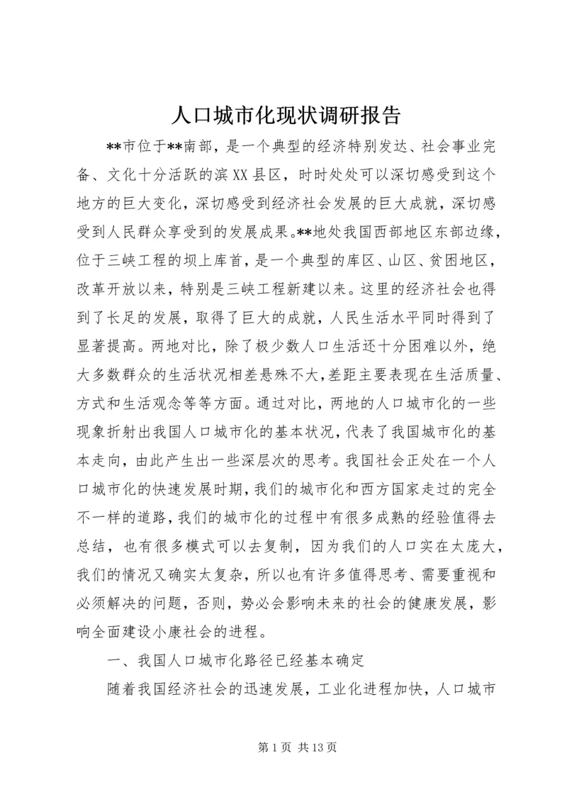 人口城市化现状调研报告.docx