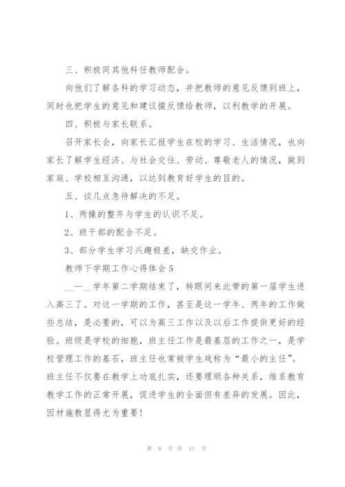 教师下学期工作心得体会.docx