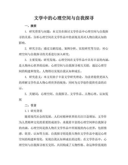 文学中的心理空间与自我探寻