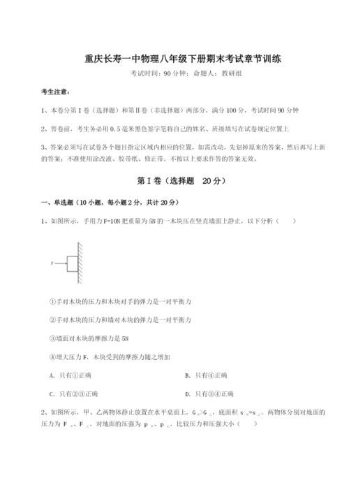 第一次月考滚动检测卷-重庆长寿一中物理八年级下册期末考试章节训练练习题（含答案解析）.docx