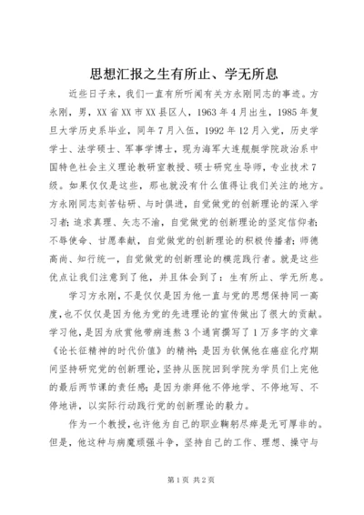 思想汇报之生有所止、学无所息_1.docx