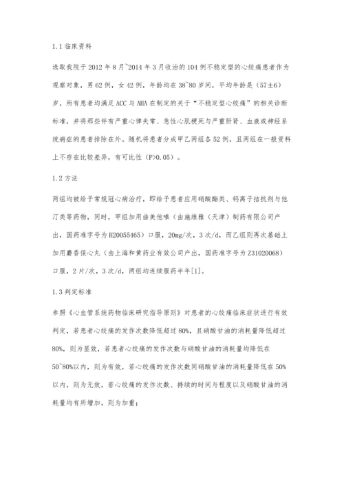 曲美他嗪联合麝香保心丸治疗不稳定型心绞痛临床探讨.docx