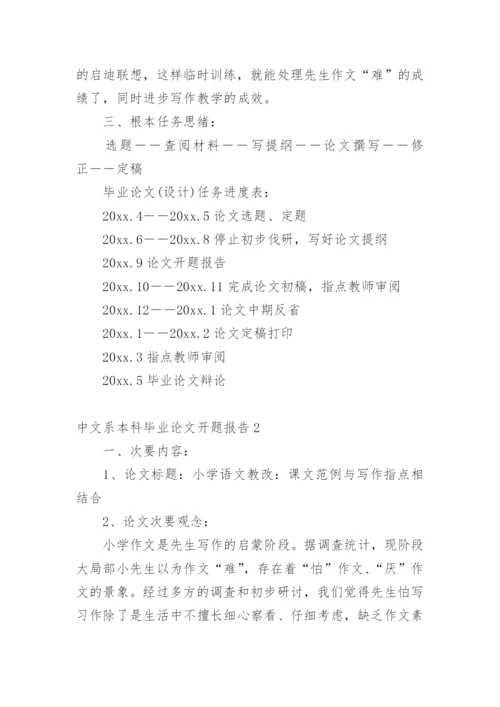 中文系本科毕业论文开题报告.docx