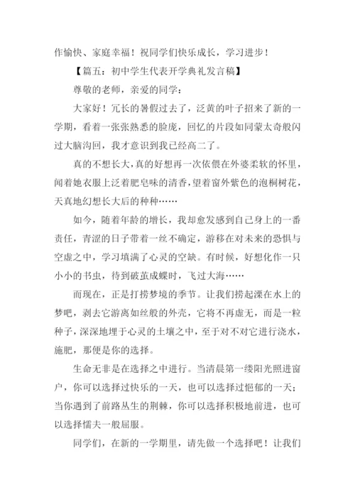 初中开学典礼学生发言稿.docx