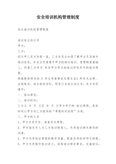 安全培训机构管理制度.docx