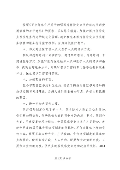 第一篇：XX年医保工作计划阆中XX医院.docx