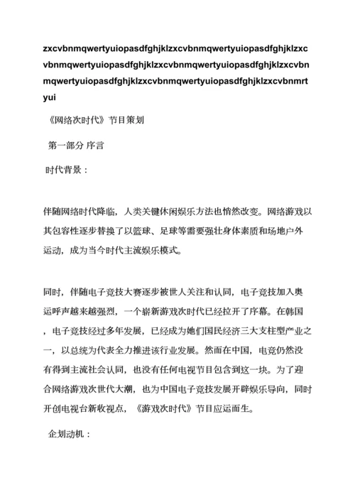 游戏作文之游戏节目专业策划专项方案.docx