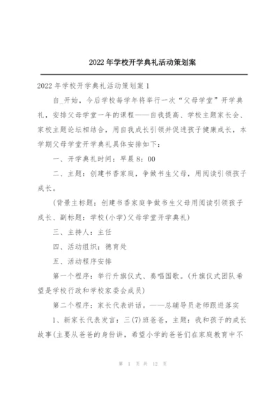 2022年学校开学典礼活动策划案.docx