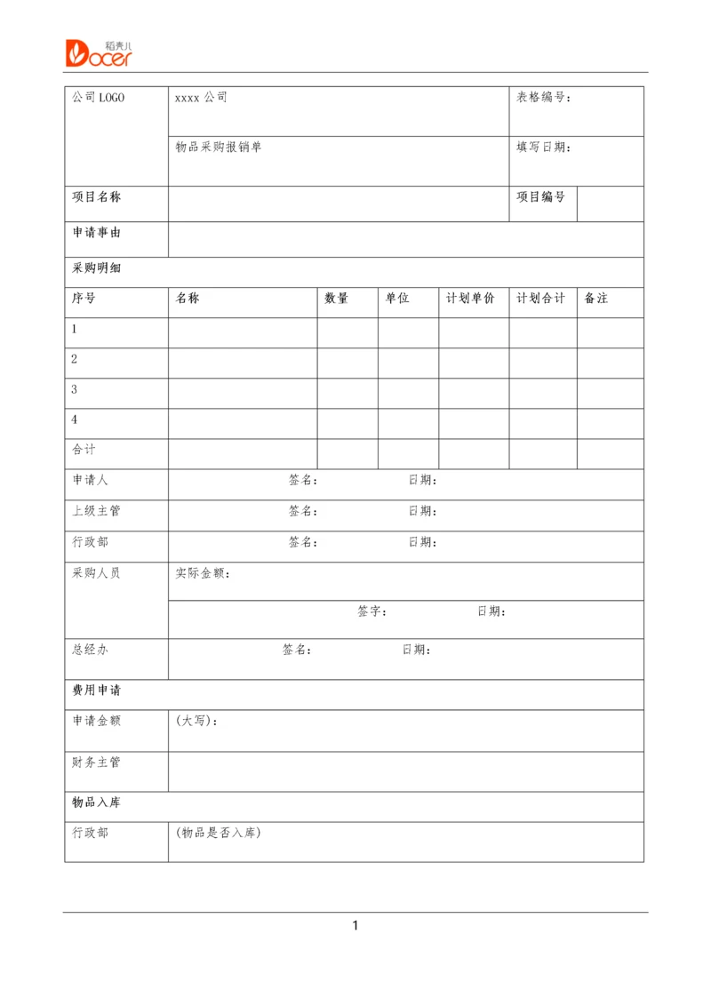 04-办公用品采购报销单.doc.docx