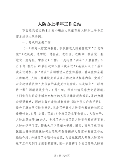 人防办上半年工作总结.docx