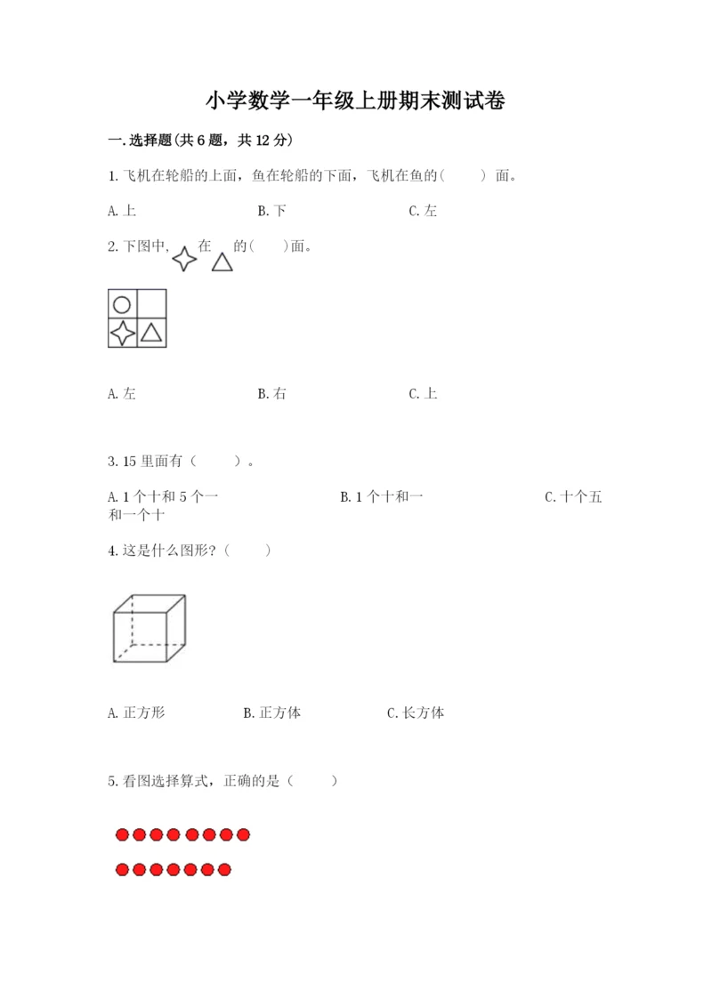 小学数学一年级上册期末测试卷含答案【b卷】.docx
