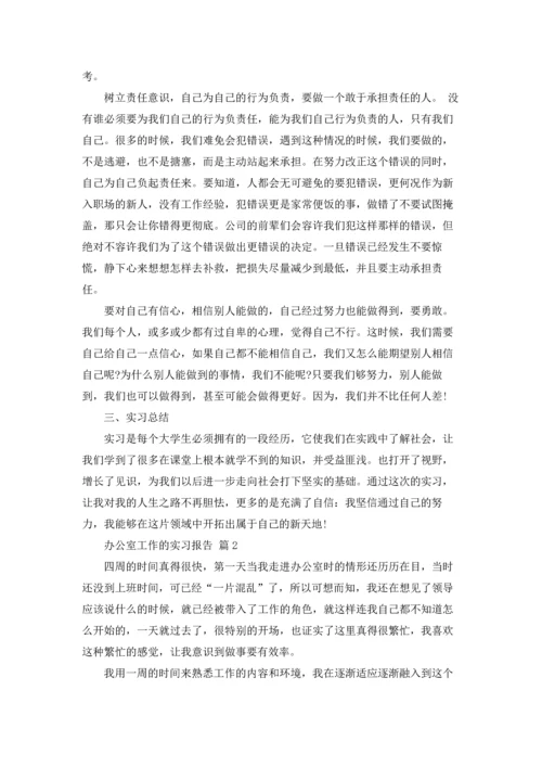 办公室工作的实习报告六篇.docx