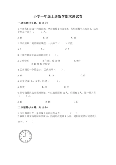 小学一年级上册数学期末测试卷及参考答案【黄金题型】.docx