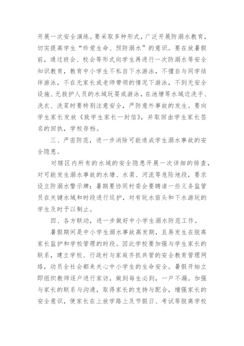 暑假防溺水安全工作方案.docx