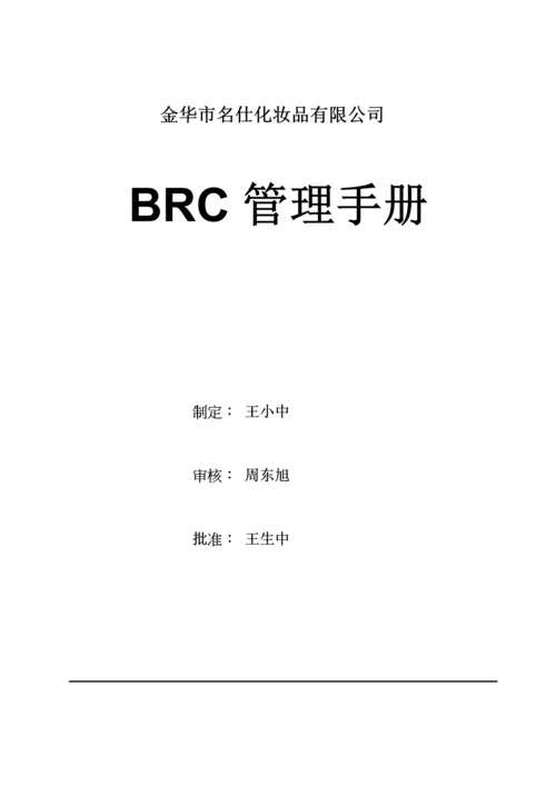 BRC管理标准手册.docx