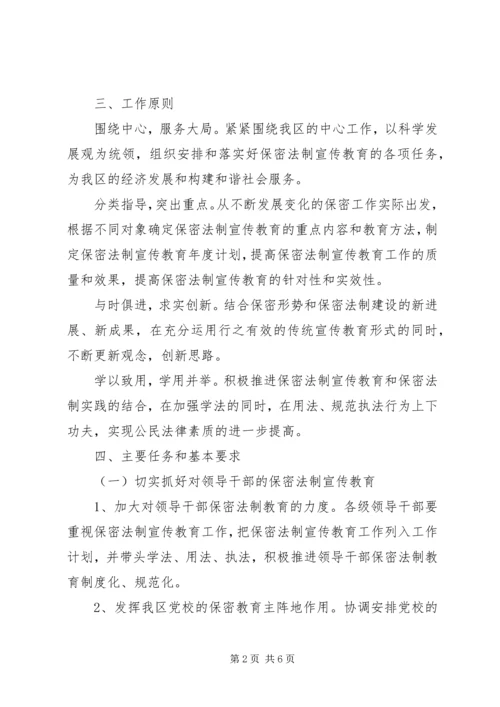 开发区五五保密法制宣传教育规划.docx