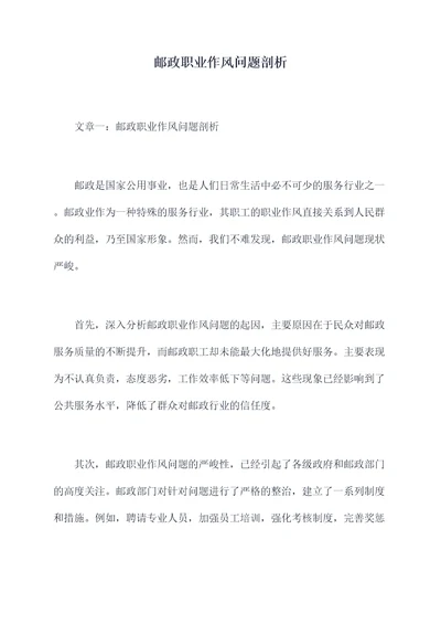 邮政职业作风问题剖析