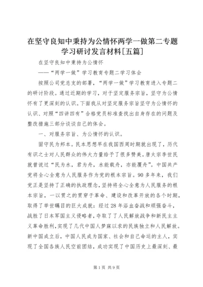在坚守良知中秉持为公情怀两学一做第二专题学习研讨发言材料[五篇].docx