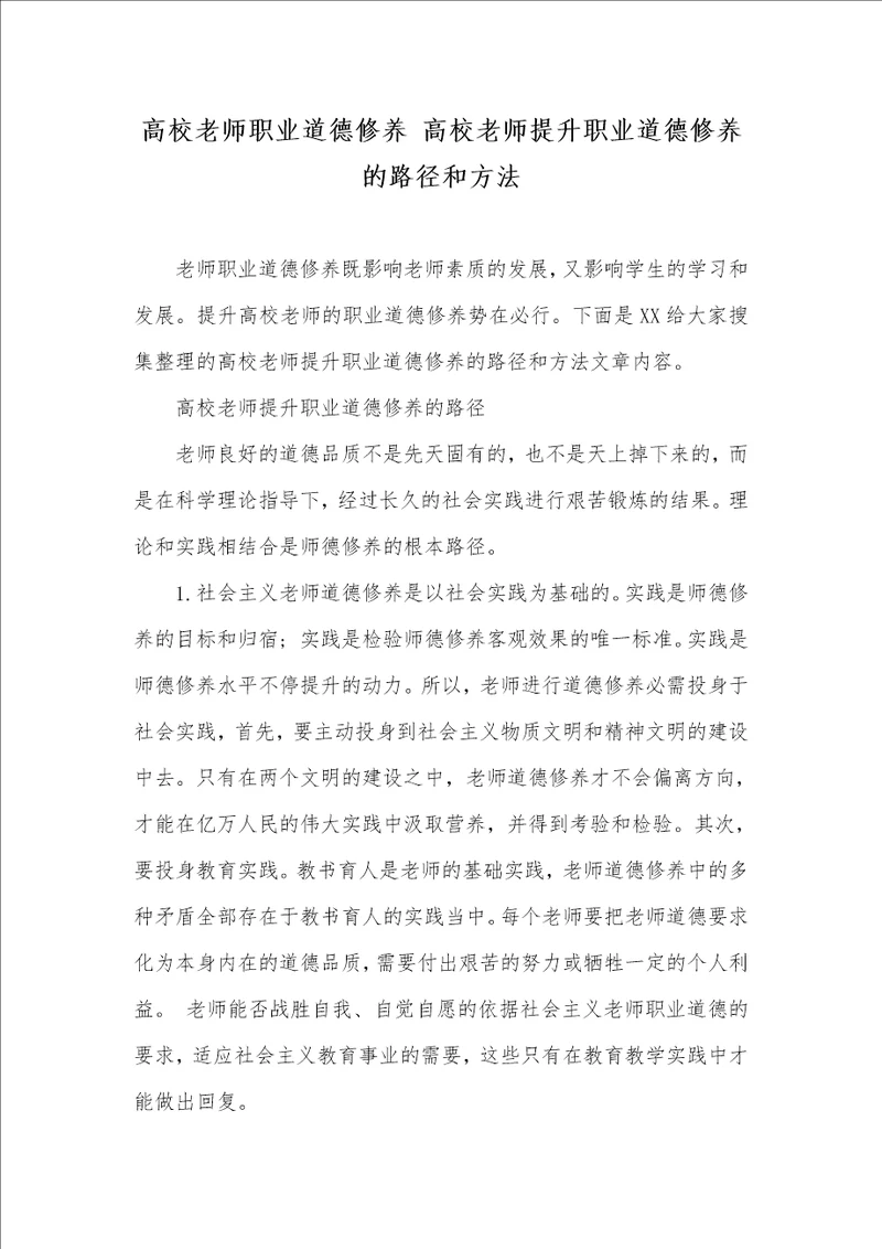 高校老师职业道德修养 高校老师提升职业道德修养的路径和方法