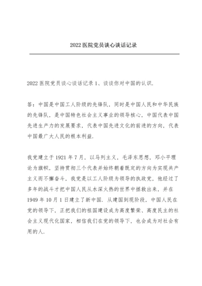 2022医院党员谈心谈话记录.docx