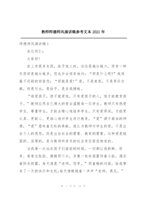 教师师德师风演讲稿参考文本2021年.docx