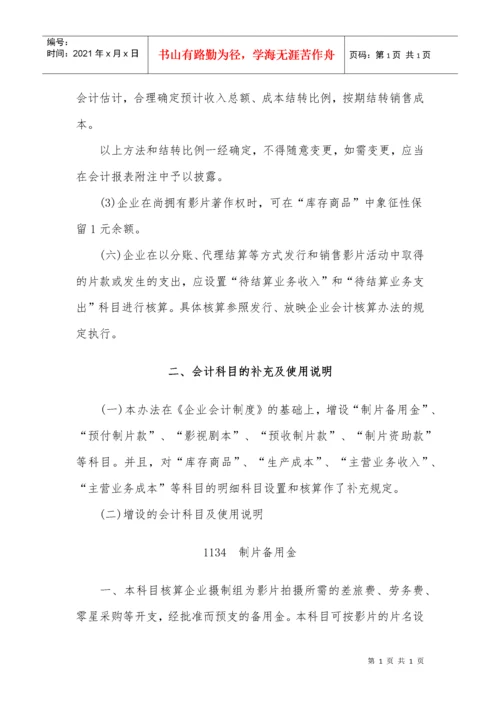 〈电影企业会计核算办法〉.docx